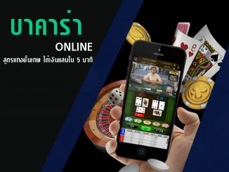 เลือกสูตรเล่นพนัน