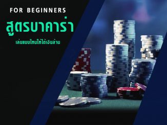 รูปแบบบาคาร่า