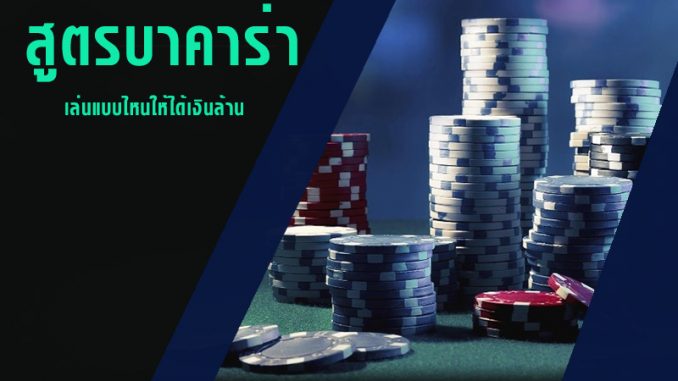รูปแบบบาคาร่า