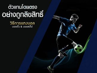 รูปแบบการแทงบอล