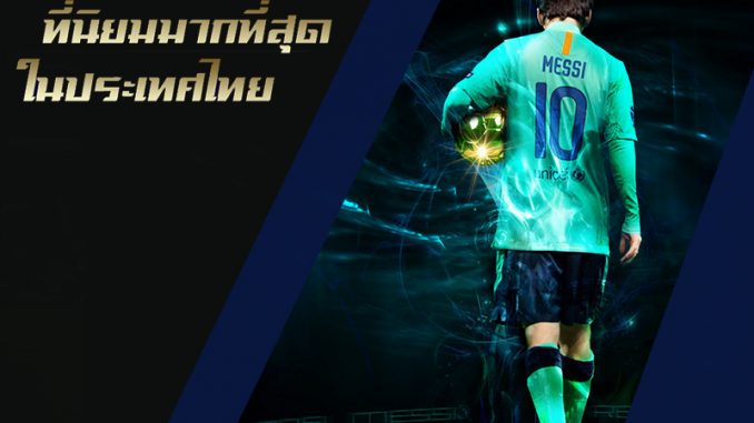 แทงบอลรายได้เสริม