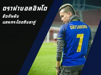 ฉาววงการฟุตบอล