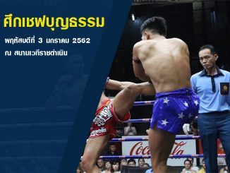 มวยไทยคู่เอก
