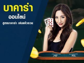 บาคาร่าแแนไลน์