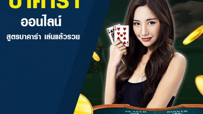 บาคาร่าแแนไลน์