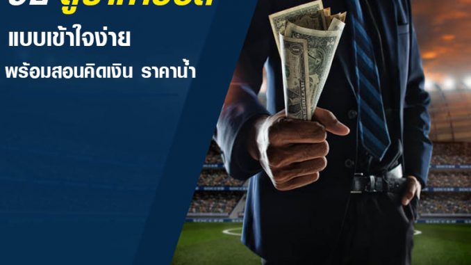 รู้ราคาบอลก่อนพนัน