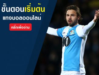 สมัครแทงบอลวันนี้