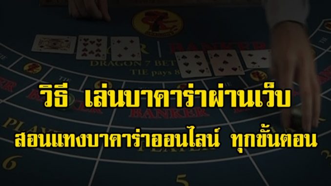 สอนแทงบาคาร่าออนไลน์