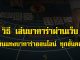 สอนแทงบาคาร่าออนไลน์