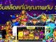 เล่นผ่านเว็บตรง ดีกว่า